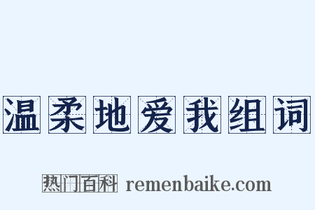 温柔地爱我组词是什么意思的图片